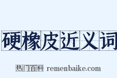 硬橡皮近义词是什么意思的图片